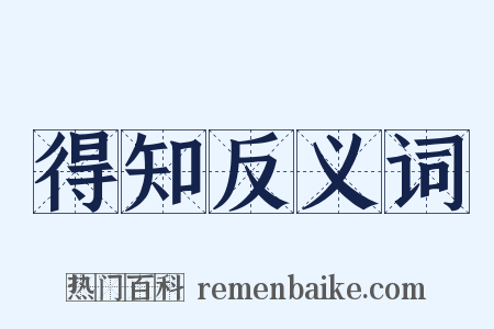 得知反义词是什么意思的图片